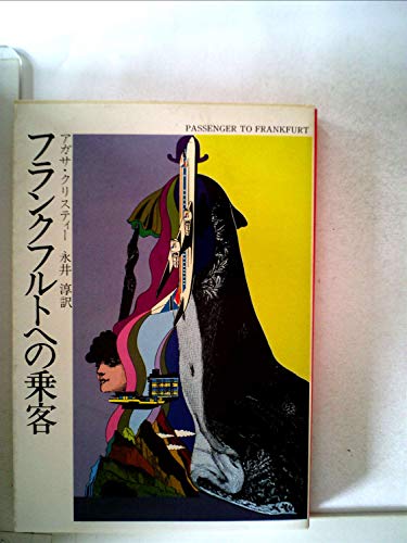 スマホ 無料電子書籍 フランクフルトへの乗客 (1979年) (ハヤカワ・ミステリ文庫) バイ