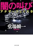 闇の叫び アナザーフェイス9 (文春文庫)