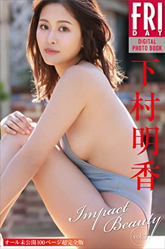 下村明香 Impact Beauty vol.3 オール未公開100ページ超完全版 FRIDAYデジタル写真集