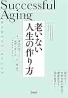 老年学に学ぶ : サクセスフル・エイジングの秘密 サクセスフル・エイジングの研究 - 株式会社 学文社 学術書