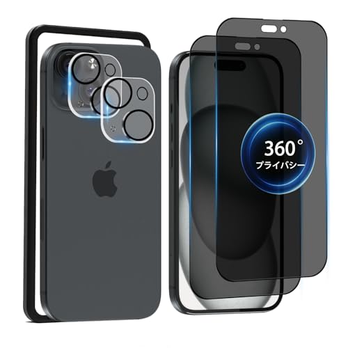 【2枚セット】 iPhone 15 用 覗き見防止 フィルム 360度 いphone 15 ガラスフィルム のぞき見防止 iPhone15 用 覗き見防止 360° 強化ガラス アイフォン 15 用 上下左右 覗き見 保護フィルム 【カメラレンズ保護フィルム付き+ガイド枠付き】（Amazon）