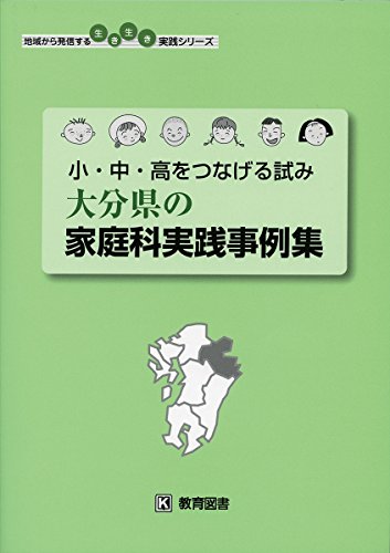 小・中・高をつなげる試み 大分県の家庭科実践事例集 (地域から発信する生き生き実践シリーズ)