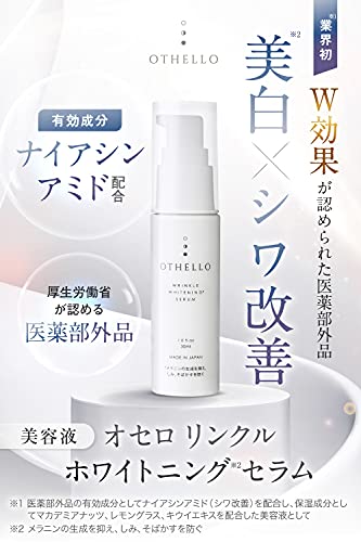 オセロ OTHELLO 美白 シワ 改善 美容液 の商品画像 1