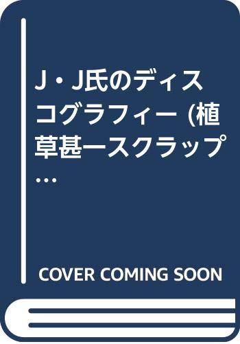 J・J氏のディスコグラフィー (植草甚一スクラップ・ブック 36)