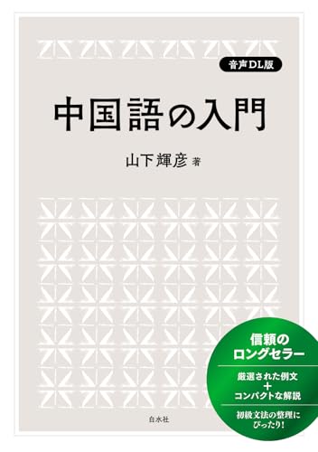 中国語の入門［音声DL版］