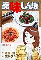 美味しんぼ: 大地の赤 (7) (ビッグコミックス)