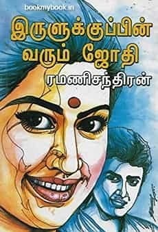இருளுக்குப்பின் வரும் ஜோதி