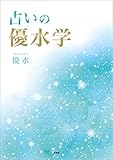 占いの優水学