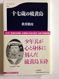 十七歳の硫黄島 (文春新書 544)