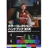 カラーコレクションハンドブック第2版 -映像の魅力を100%引き出すテクニック-