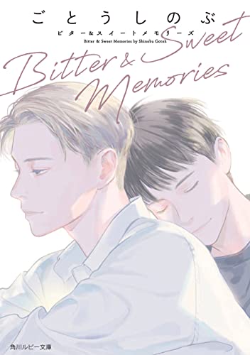Bitter & Sweet Memories (角川ルビー文庫)