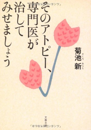 そのアトピー、専門医が治してみせましょう (文春文庫 健 6-1)