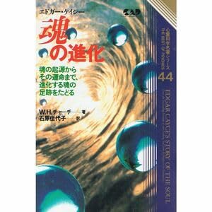 Amazon.co.jp: エドガー・ケイシー 魂の進化?魂の起源からその運命まで 
