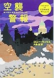 空襲警報 (ザ・ベスト・オブ・コニー・ウィリス)
