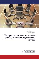 Teoreticheskie osnovy telekommunikatsionnykh setey 3659625981 Book Cover
