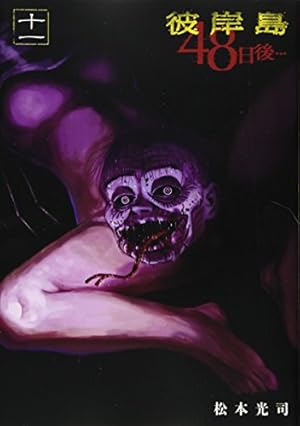 Amazon.co.jp: 彼岸島 48日後…(11) (ヤングマガジンコミックス) : 松本