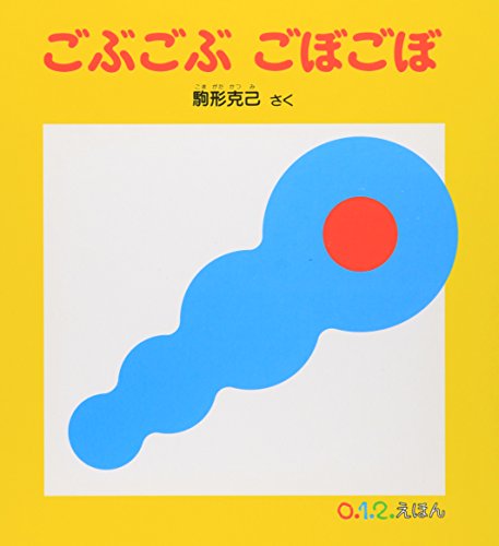 ごぶごぶ ごぼごぼ (０.１.２.えほん)