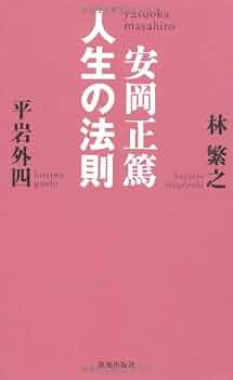 安岡正篤人生の法則 | 平岩 外四, 林 繁之 |本 | 通販 | Amazon