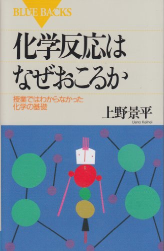 化学反応はなぜおこるか―授業ではわからなかった化学の基礎 (ブルーバ 化学反応はなぜおこるか―授業ではわからなかった化学の基礎 (ブルーバ