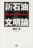 新石油文明論 沙漠化と寒冷化で終わるのか