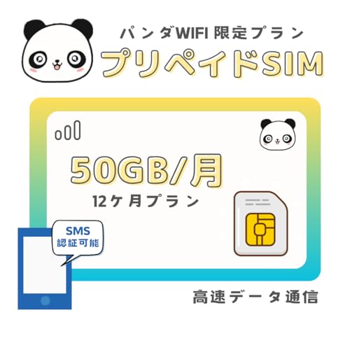 【panda wifi 】softbank 毎月50GB DATA通信 SIM 大容量キャリアデータSIM|日本国内用データ通信SIMカード|DATA SIM for JAPAN |格安SIMカード|プリペイド SIM|prepaid DATA SIM|デ
