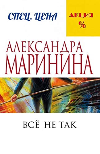 Vse ne tak [Russian] 569992020X Book Cover