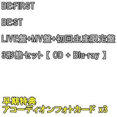 【 早期特典 アコーディオンフォトカード x3　応募シリアルコード封入 x3 】 BE : FIRST BE : ST ( LIVE盤 + MV盤 + 初回生産限定盤　3形態セット ) 【 CD + Blu-ray 】のサムネイル