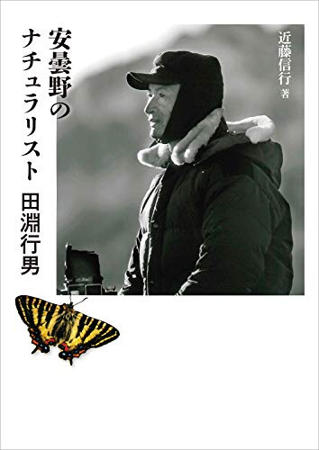 無料電子書籍 pdf ヤマケイ文庫 安曇野のナチュラリスト 田淵行男 バイ