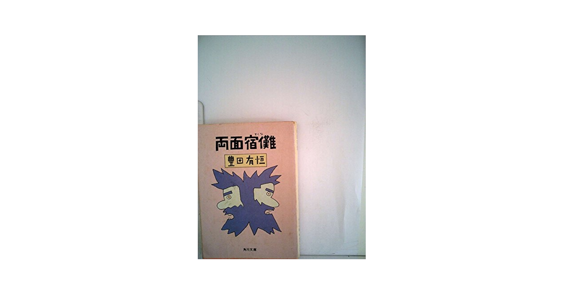 Amazon.co.jp: 両面宿儺 (角川文庫) : 豊田有恒: 本