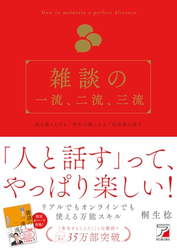 雑談の一流、二流、三流 (アスカビジネス)