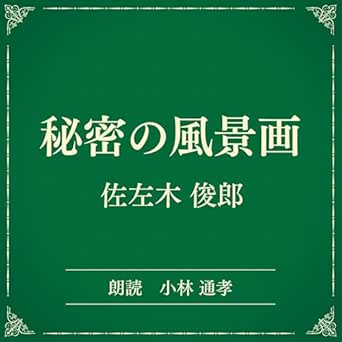  秘密の風景画（小学館の名作文芸朗読）: 小学館 