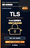 Weekly Technology Exploration Network Series Vol 08 TLS Certificates: Understand TLS and Certificates in One Week Encryption Authentication and Secure Communication (Japanese Edition)