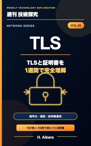 週刊 技術探究 NETWORK SERIES Vol.08 TLS・証明書編: TLSと証明書を1週間で完全理解 〜暗号化・認証・安全な通信の仕組みと実務〜