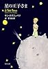 星の王子さま (角川文庫)
