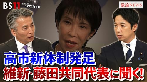 「維新・藤田共同代表に問う　高市新体制と連立の行方」2025年10月9日（木）