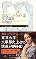 東大ファッション論集中講義 (ちくまプリマー新書 ４６７)