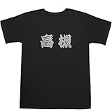 高槻 T-shirts ブラックxシルバー M【お土産】