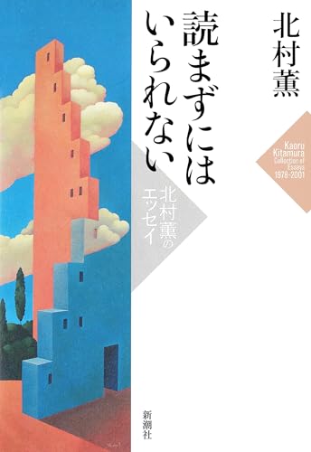 読まずにはいられない―北村薫のエッセイ―
