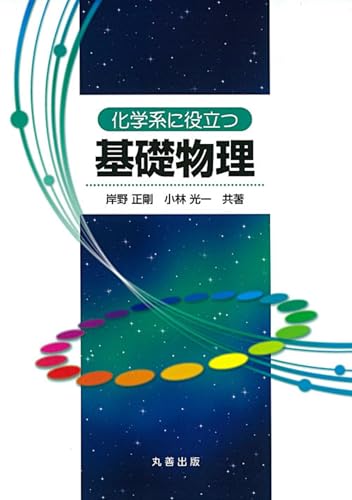 化学系に役立つ基礎物理
