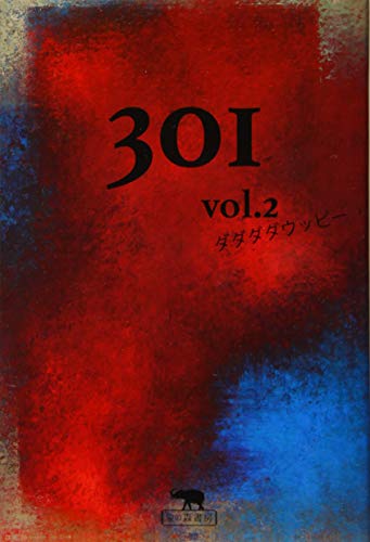 301vol.2ダダダダウッピー