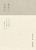 東京の生活史