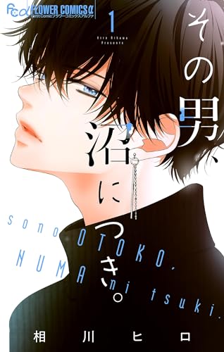 その男、沼につき。【マイクロ】（１） (フラワーコミックスα)