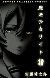 魔法少女サイト 9 (Championタップ！) | 佐藤健太郎 | マンガ | Kindle