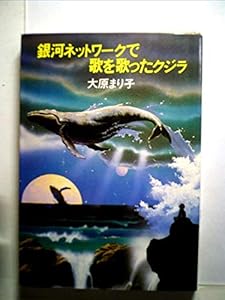 本の銀河ネットワークで歌を歌ったクジラ (1984年) (ハヤカワ文庫―JA)の表紙