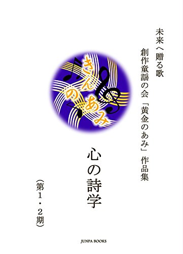 心の詩学 創作童謡の会 黄金のあみ作品集 第１ ２期 Kindle 感想 レビュー 読書メーター