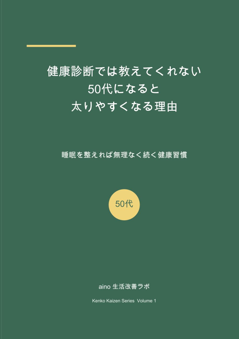 健康診断では教えてくれない　50代になると太りやすくなる理由: 睡眠を整えれば無理なく続く健康習慣 (健康改善シリーズ)