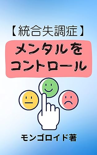 【統合失調症】⑤メンタルをコントロール30個の方法