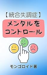 統合失調症】①精神統合失調症 寛解までのリアルな歩み