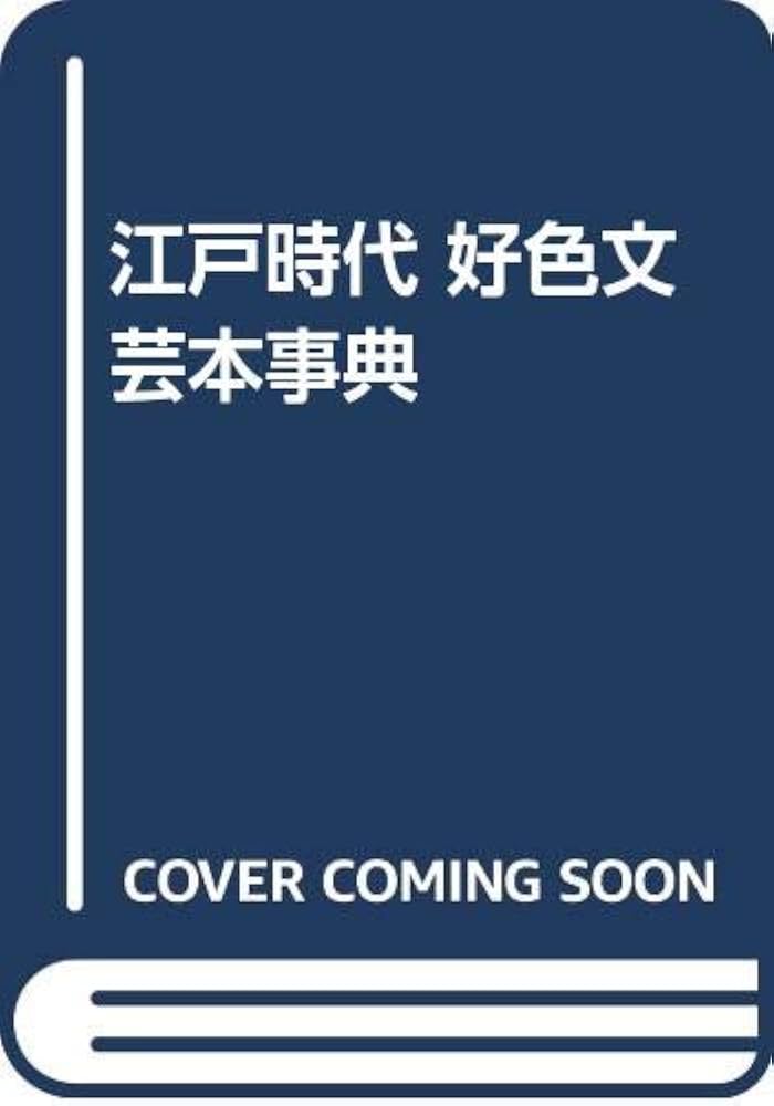 Amazon.co.jp: 江戸時代好色文芸本事典 : 中野 栄三: Japanese Books