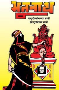 Image of Bhoothnath भूतनाथ- Devkinandan Khatri - Complete in three Parts [Paperback] Thriller Novels; Bhoothnath -Complete in three Parts(21 बयान ) and LK